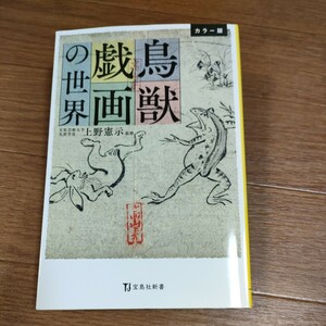 ★送料無料 即決♪ C　鳥獣戯画の世界　カラー版 （宝島社新書　６０３） 上野憲示／監修　vv③