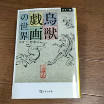 ★送料無料 即決♪ C　鳥獣戯画の世界　カラー版 （宝島社新書　６０３） 上野憲示／監修　vv③_画像1