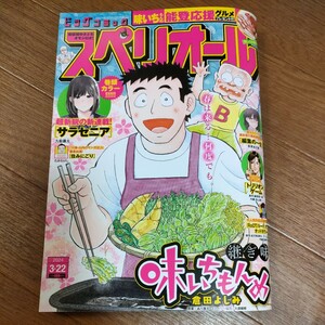 ★送料127円♪ ビッグコミックスペリオール 2024年3月22日号 No.7 最新号 サラセニア 住みにごり 劇光仮面 らーめん再遊記 vv③