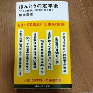 ★送料無料 即決♪ C　ほんとうの定年後　「小さな仕事」が日本社会を救う （講談社現代新書　２６７１） 坂本貴志／著 vv③