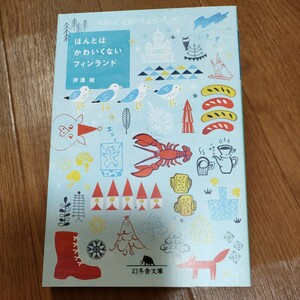 ★送料無料 即決♪ C　ほんとはかわいくないフィンランド （幻冬舎文庫　せ－７－１） 芹澤桂／〔著〕　vv③