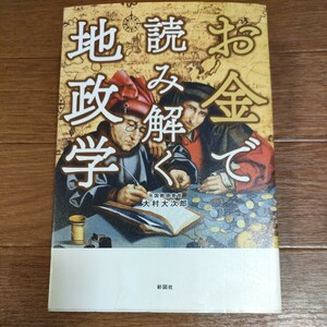 ★送料無料 即決♪ D　お金で読み解く地政学 大村大次郎／著　vv④