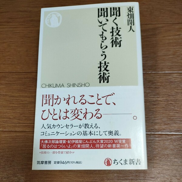 ★送料無料 即決♪ D　聞く技術　聞いてもらう技術 （ちくま新書　１６８６） 東畑開人／著　vv④