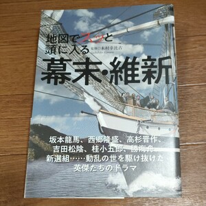 ★送料無料 即決♪ D　地図でスッと頭に入る　幕末・維新 木村幸比古／監修　vv④