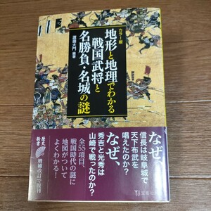 ★送料無料 即決♪ D　地形と地理でわかる戦国武将と名勝負・名城の謎　カラー版 （宝島社新書　６１６） 渡邊大門／編著　vv④