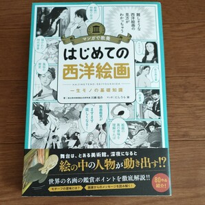 ★送料無料 即決♪ D　はじめての西洋絵画 一生モノの基礎知識 （マンガで教養） 川瀬佑介 にしうら染 まんがでわかる マンガでわかる vv④