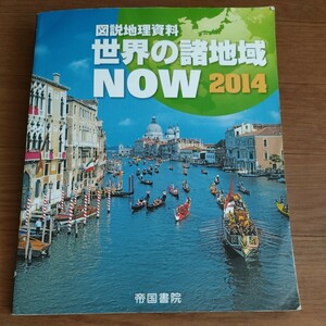 ★送料230円 即決♪ D　世界の諸地域NOW 図説地理資料 2014 vv④