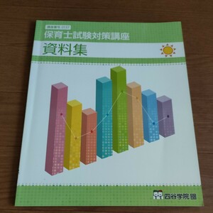 ★即決 送料230円 ♪ D　保育士試験対策講座　平成30年 資料集 四谷学院　通信講座　vv④