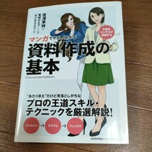 ★送料無料 即決♪ D　マンガでやさしくわかる資料作成の基本　外資系コンサルが実践する 吉澤準特　葛城かえで　もとむらえり　vv④_画像1