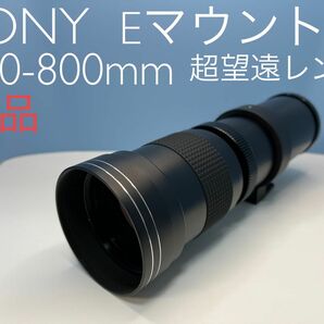 SONY Eマウント用 420-800mm 超望遠レンズ 新品