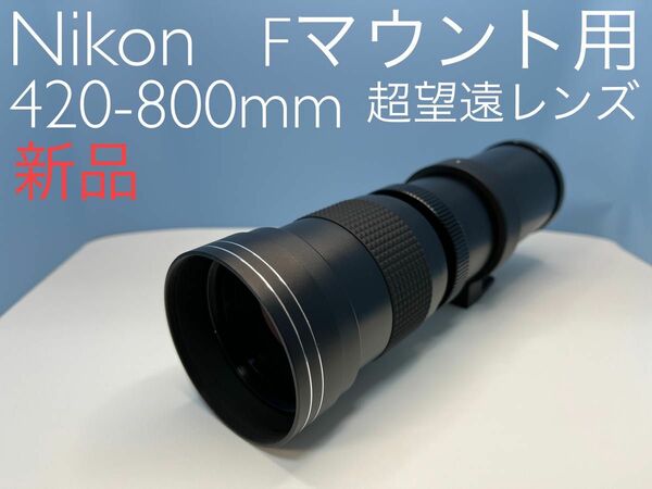 Nikon Fマウント用 420-800mm 超望遠レンズ 新品