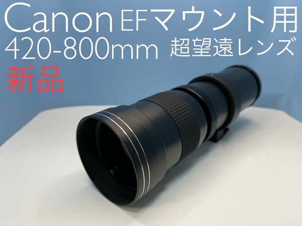 Canon EFマウント用 420-800mm 超望遠レンズ 新品