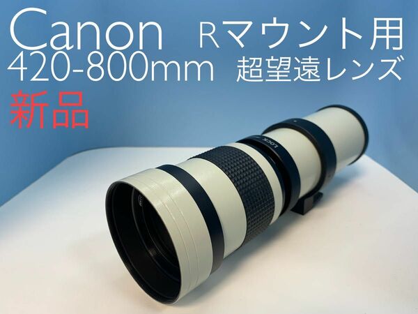 Canon Rマウント用 420-800mm 超望遠レンズ 新品