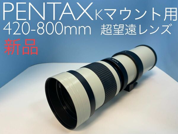 PENTAX Ｋマウント用 420-800mm 超望遠レンズ 新品