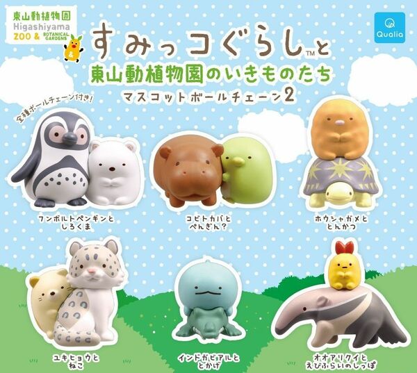 すみっコぐらし×東山動物園　カプセルガチャ全種コンプ※バラ売り可※