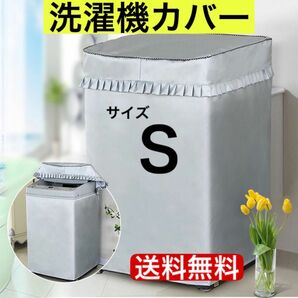 洗濯機 　カバー　屋外　耐用老化防止　防水　シルバー　防湿　Sサイズ
