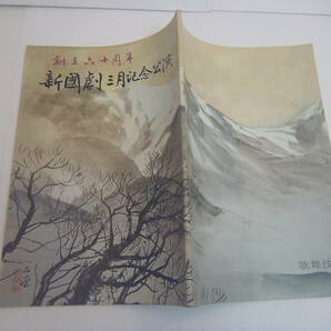 【送料無料】舞台パンフ創立60周年 新國劇 (新国劇)三月記念公演/歌舞伎座★1977.3（昭和52年）島田正吾 辰巳柳太郎 由美かおる 波乃久里子