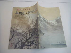 【送料無料】舞台パンフ創立60周年 新國劇 (新国劇)三月記念公演/歌舞伎座★1977.3（昭和52年）島田正吾 辰巳柳太郎 由美かおる 波乃久里子