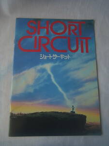 【送料無料】映画パンフレット ★ ショート・サーキット SHORT CIRCUIT / スティーヴ・グッテンバーグ アリー・シーディー ジョン・バダム