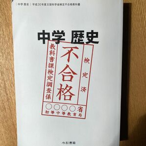 中学歴史　 竹田恒泰