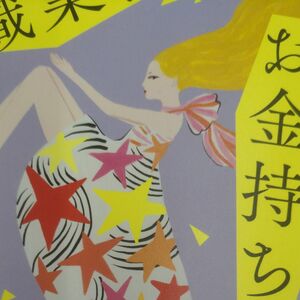 職業、お金持ち。　「愛されて幸せなお金持ち」になる３２の教え 冨塚あすか／著