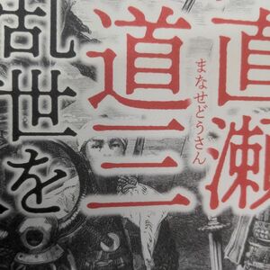 小説曲直瀬道三　乱世を医やす人 山崎光夫／著