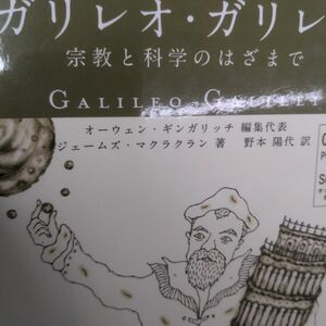 ガリレオ・ガリレイ　宗教と科学のはざまで （オックスフォード科学の肖像） ジェームズ・マクラクラン／著　野本陽代／訳