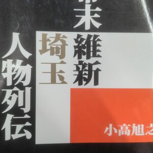 幕末維新埼玉人物列伝 小高旭之／著