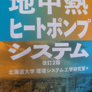 地中熱ヒートポンプシステム （改訂２版） 北海道大学環境システム工学研究室／編