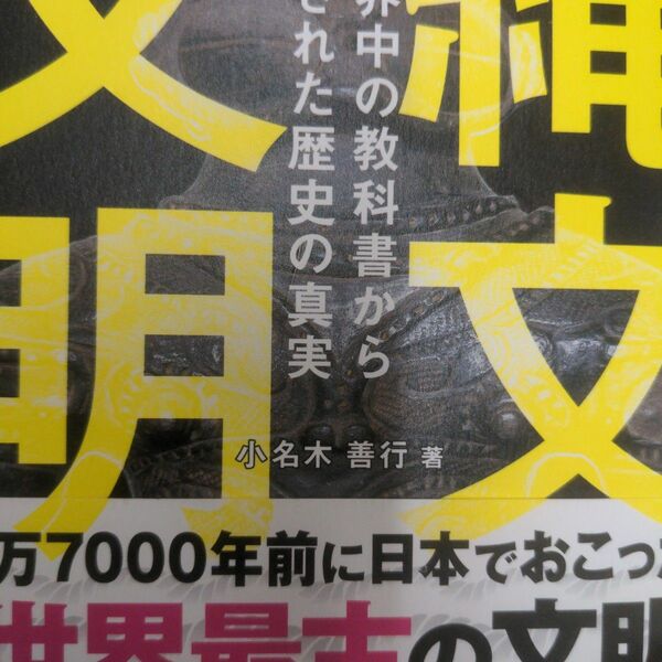 縄文文明　世界中の教科書から消された歴史の真実 小名木善行／著