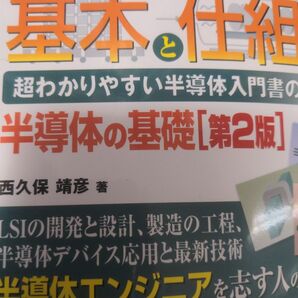 よくわかる最新半導体の基本と仕組み 超わかりやすい半導体入門書の決定版! 半導体の基礎 (図解入門-How‐nual-
