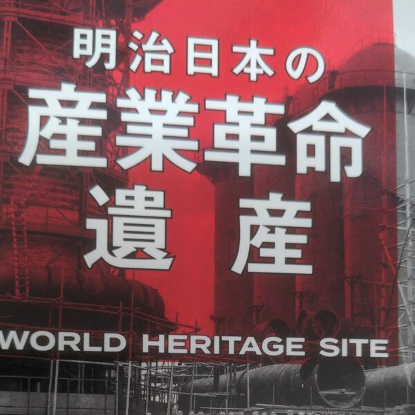 明治日本の産業革命遺産　ラストサムライの挑戦！技術立国ニッポンはここから始まった！ （ラストサムライの挑戦！技術立国ニッポンは）