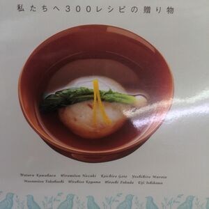 永久保存レシピ 一流料理長の 和食宝典 ―私たちへ300レシピの贈り物 (別冊家庭画報)