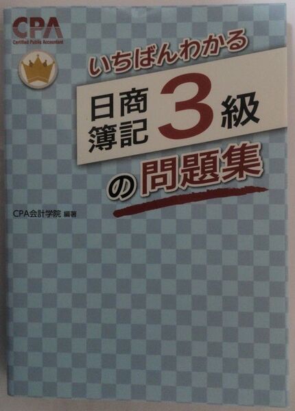 いちばんわかる日商簿記3級の問題集 CPA会計学院/編著