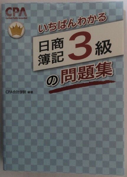 いちばんわかる日商簿記３級の問題集 ＣＰＡ会計学院／編著