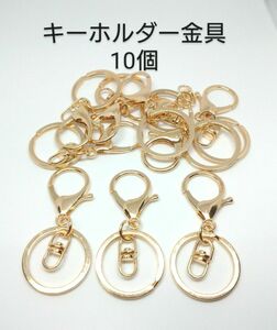 ゴールド10個　キーホルダー金具　 キーリング 　回転カン　ハンドメイド材料　ナスカン