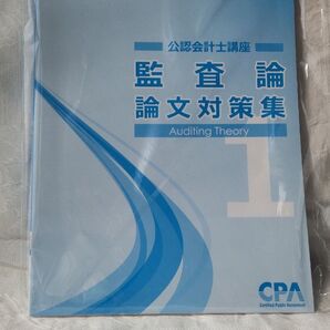 公認会計士講座 監査論 論文対策集1