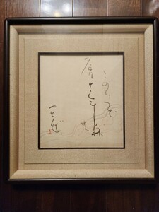 【真作】日比野五鳳　真筆真跡　色紙額　文化功労者　日本芸術院会員　大書家　貴重　日展　書家　読売書法会　水穂会創立者　