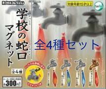 【ガチャ】学校の蛇口マグネット　全4種セット_画像1