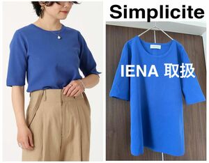 IENA取扱 Simplicite ソウバリ半袖プルオーバー 美品