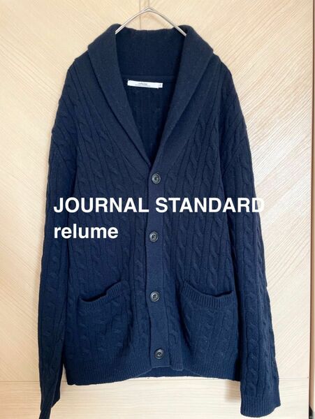 JOURNAL STANDARD relume カシミヤ混カーディガン 美品