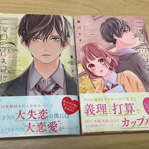 二度目の恋は、早水くんと　1.２巻