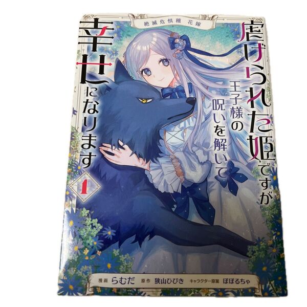 虐げられた姫ですが王子様の呪いを解いて幸せになります 絶滅危惧種花嫁 1 (フロースコミック) らむだ/漫画 狭山ひびき