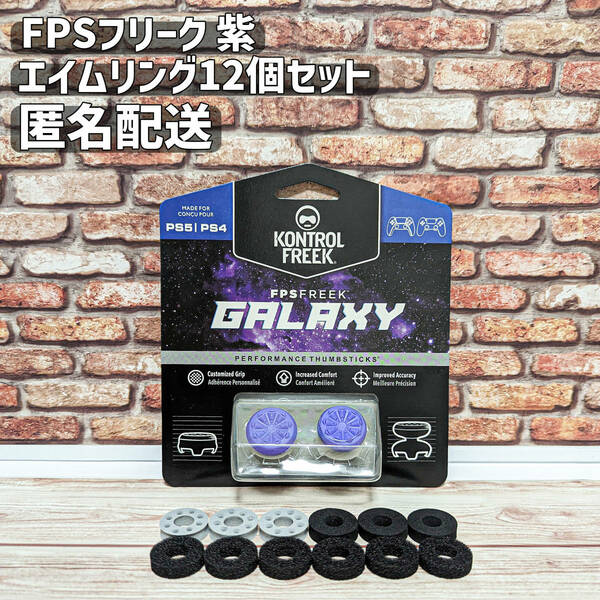 FPS フリーク エイムアシスト 紫 PS4 PS5 エイムリング12個セット エイムキャップ Galaxy 匿名配送 