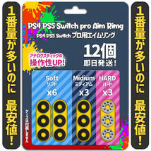 エイムリング 12個 SCUF PS4 PS5 XBOX Switch 送料無料 最安値!_画像1