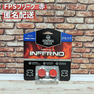 FPS フリーク エイムアシスト 赤 PS4 PS5 エイムキャップ INFERNO 送料無料