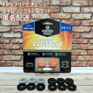 FPS フリーク エイムアシスト オレンジ PS4 PS5 エイムリング12個セット エイムキャップ VORTEX 送料無料 