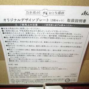 ★限定非売品★未使用品★アサヒビール 乃木坂46 おとな選抜 オリジナルデザインプレートの画像5