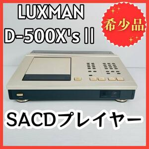 超希少！LUXMAN ラックスマン SACDプレイヤー D-500X'sⅡ