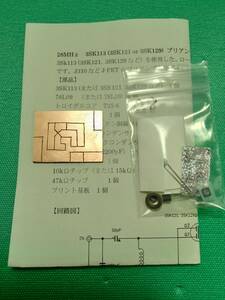 即決　28MHz GaAs FET プリアンプ キット　10ｍ GaAs FET プリアンプキット　即決　24.5MHz用、21MHz用もあります